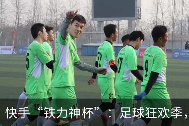 快手“铁力神杯”：足球狂欢季，“老铁”上场