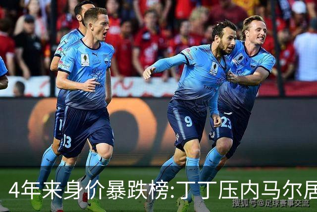 4年来身价暴跌榜:丁丁压内马尔居首 加维、B席、孙兴慜、萨内在列